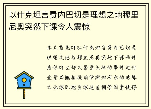 以什克坦言费内巴切是理想之地穆里尼奥突然下课令人震惊