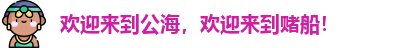 公海船赌网站